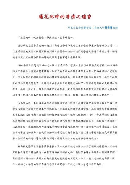 老松國小創校 130 週年校慶專刊 — 蓮花池畔的清清之遠香（中文版）