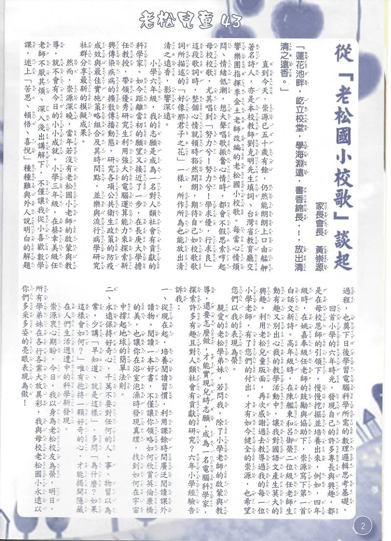 老松兒童 第 43 期 — 從「老松國小校歌」談起