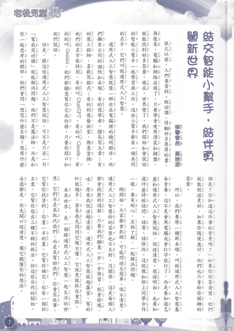 老松兒童 第 45 期 — 結交智能小幫手，結伴勇闖新世界（中文版）
