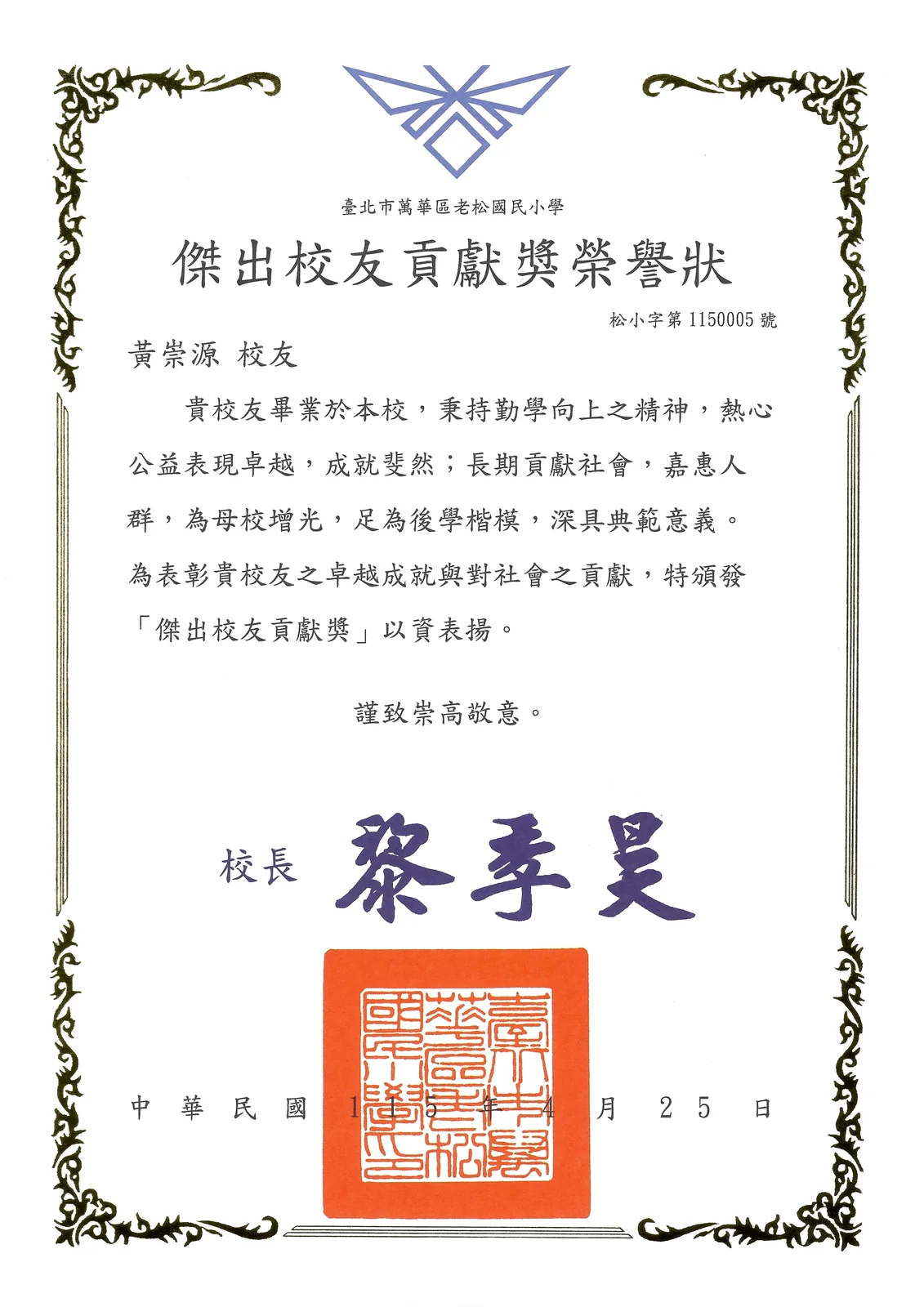 2026 臺北市老松國民小學創校 130 周年校慶 — 黃崇源教授獲頒傑出校友貢獻獎榮譽狀（松小字第 1150005 號）