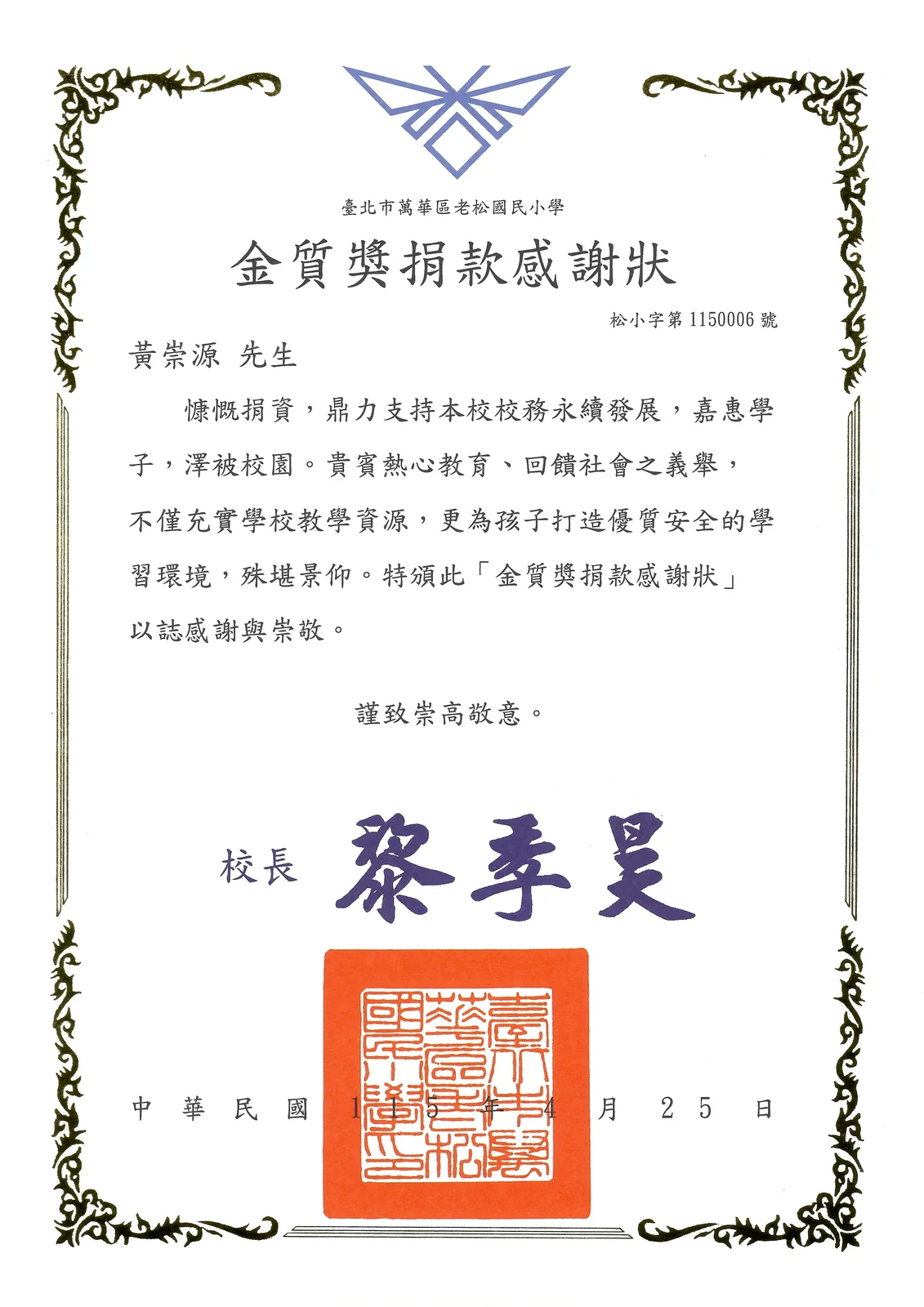 2026 臺北市老松國民小學創校 130 周年校慶 — 黃崇源先生獲頒金質獎捐款感謝狀（松小字第 1150006 號）