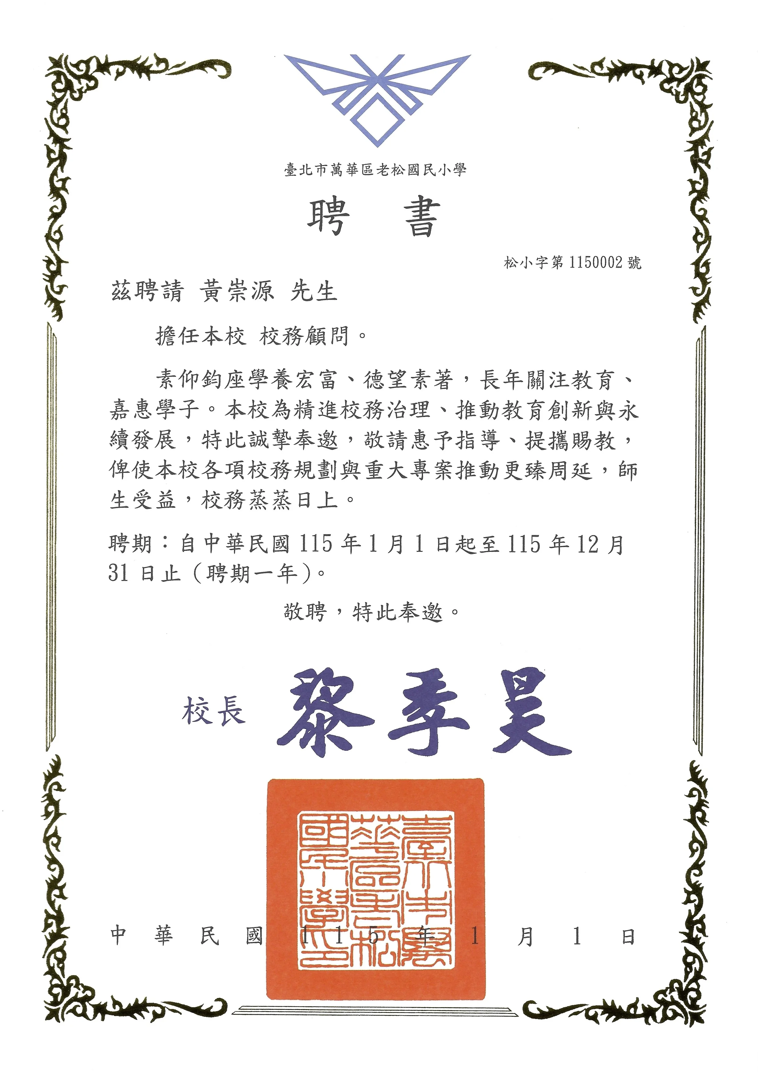 2026 臺北市老松國民小學聘書 — 黃崇源先生榮膺 115 年校務顧問