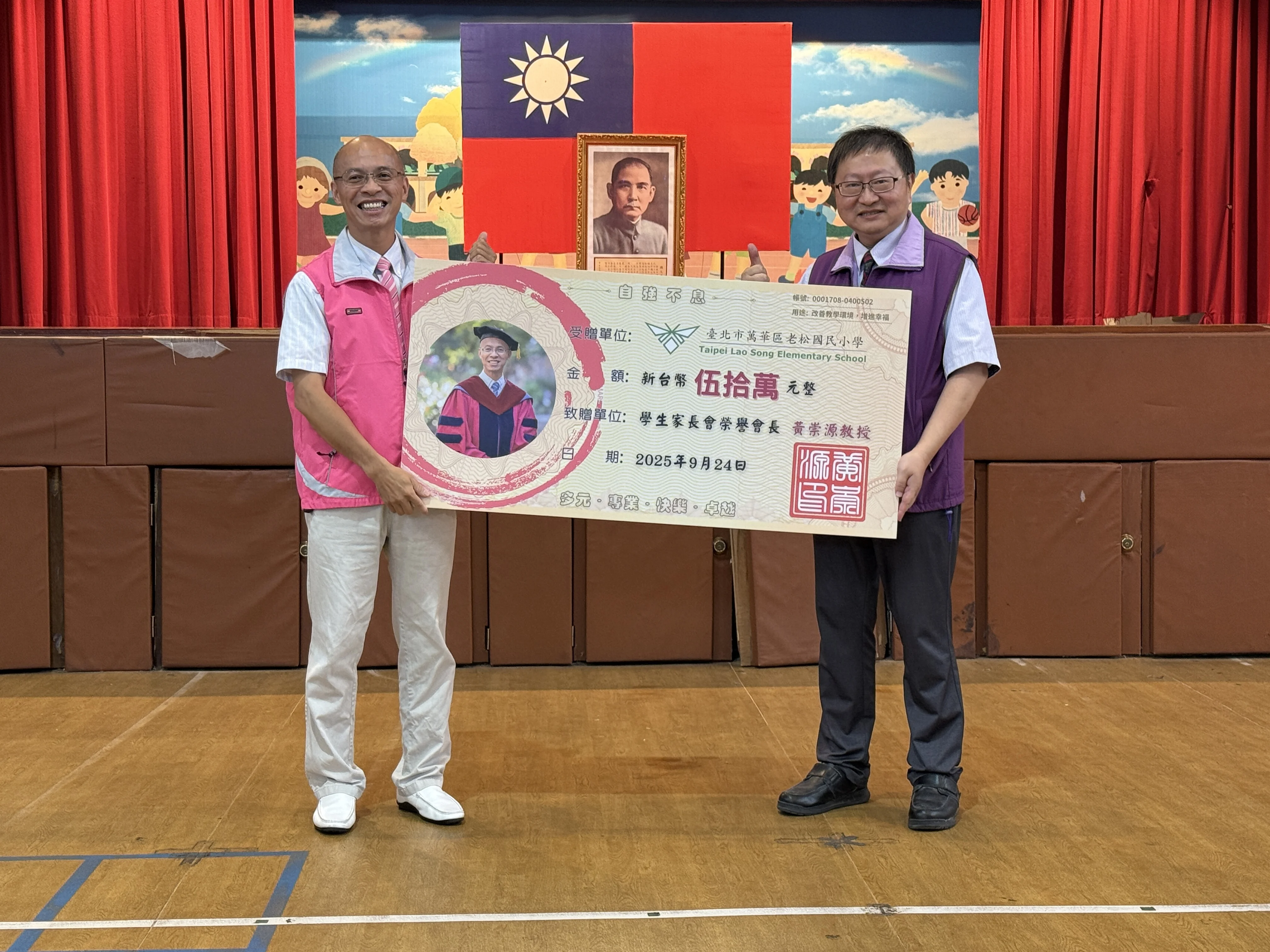2025 教師節 — 黃崇源榮譽會長捐贈新台幣伍拾萬元整予老松國小