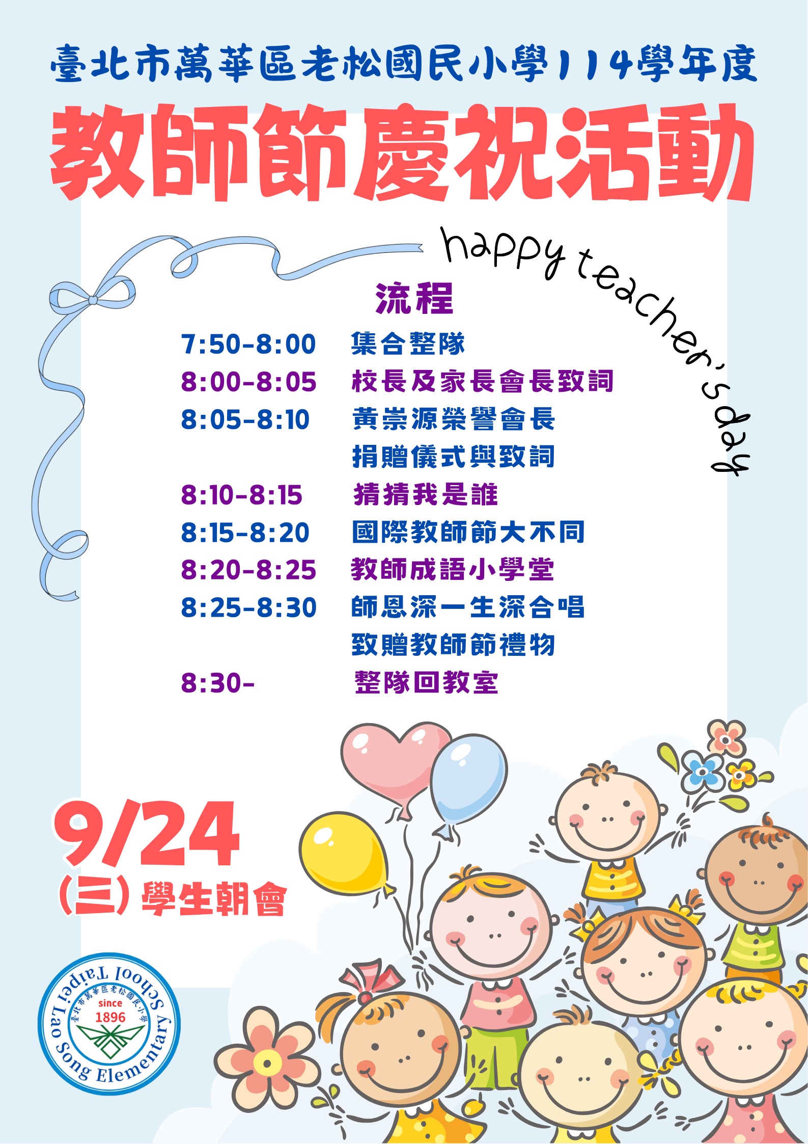 2025 老松國小 114 學年度教師節慶祝活動海報