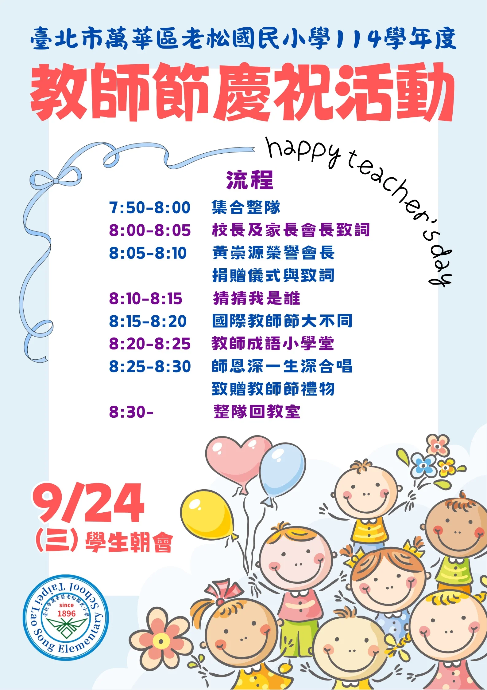 2025 老松國小 114 學年度教師節慶祝活動海報