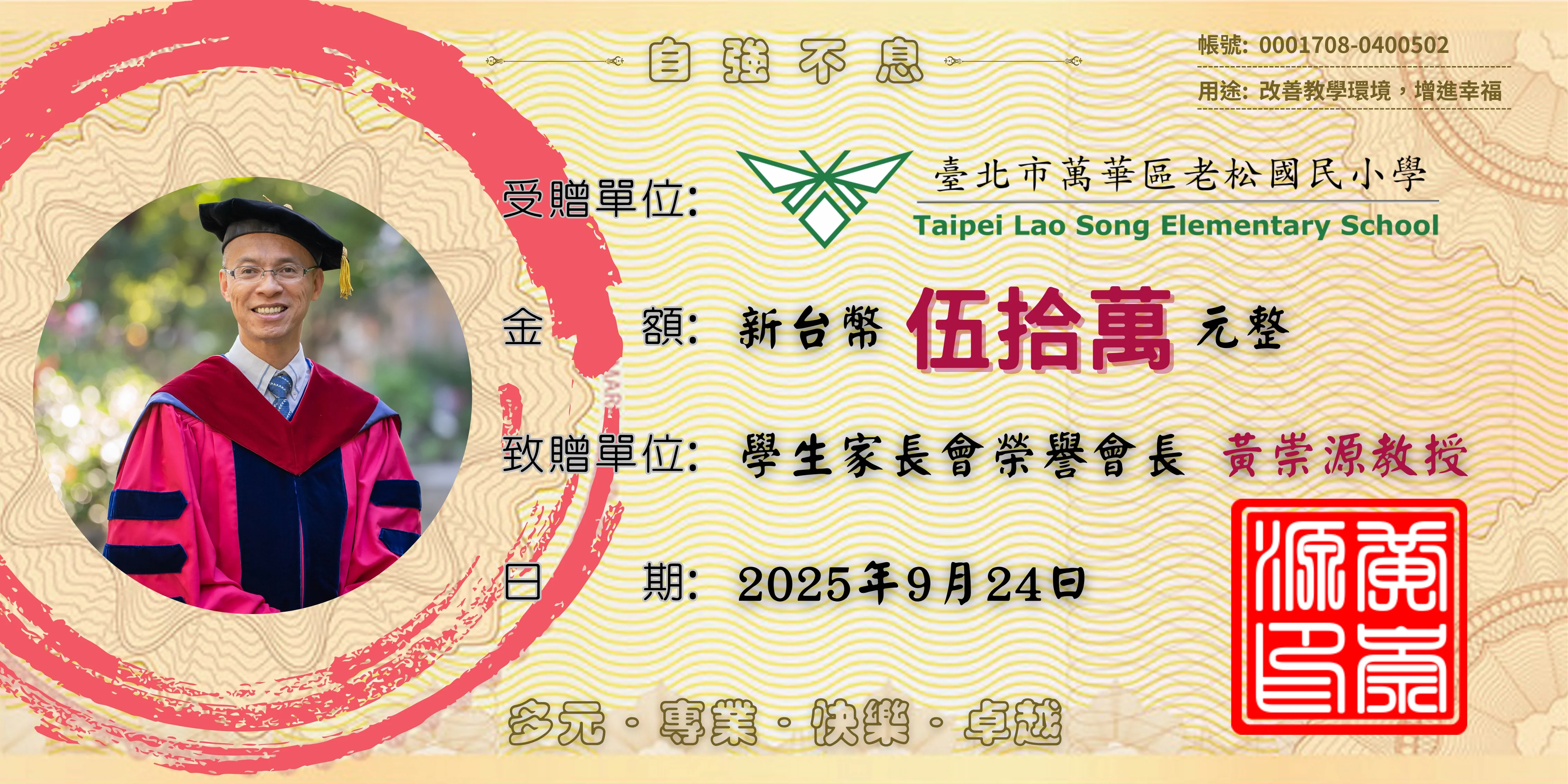 2025 老松國小 114 年 9 月份捐款收支明細表