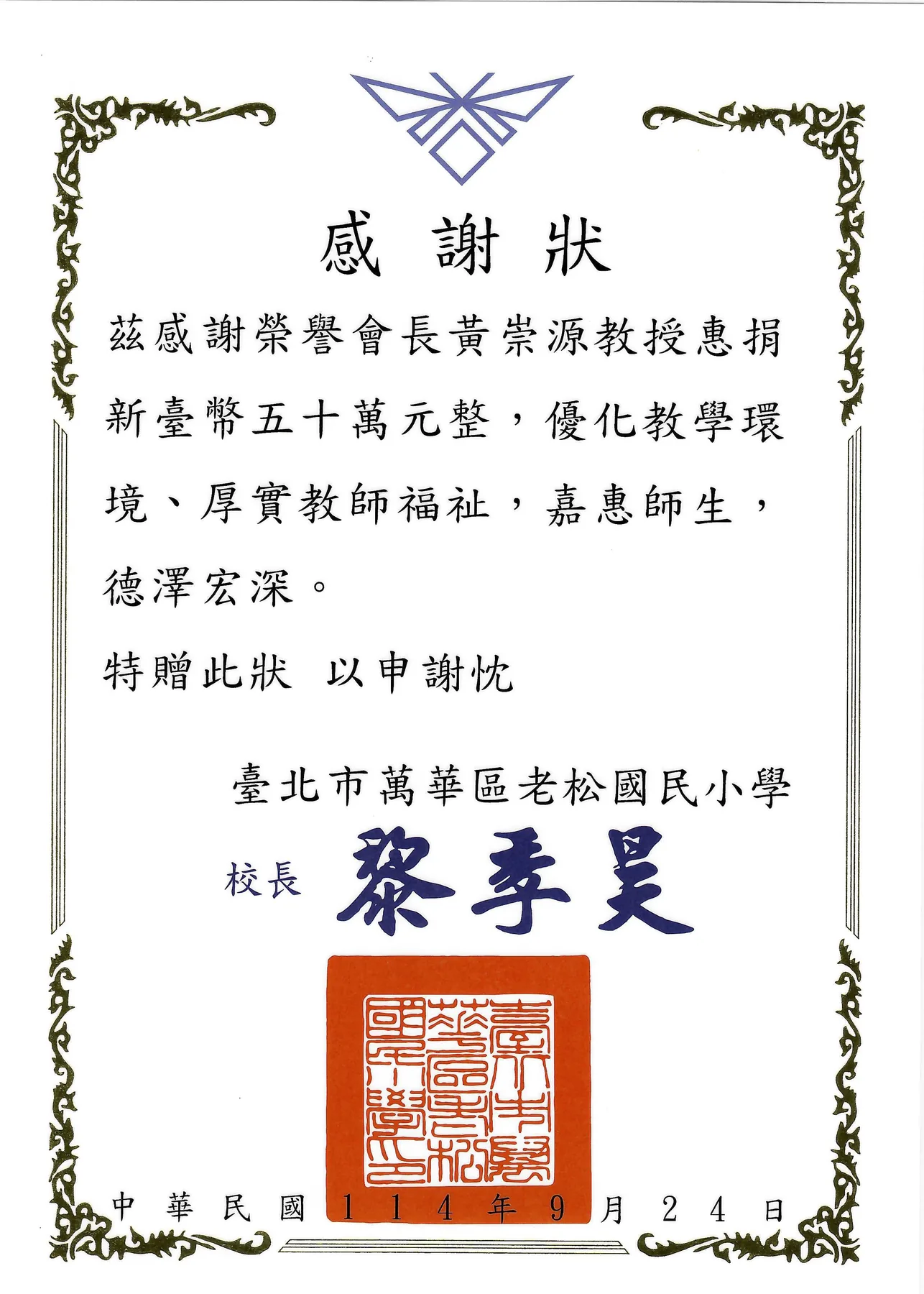 2025 老松國小校長黎季昊頒贈黃崇源榮譽會長惠捐伍拾萬元感謝狀