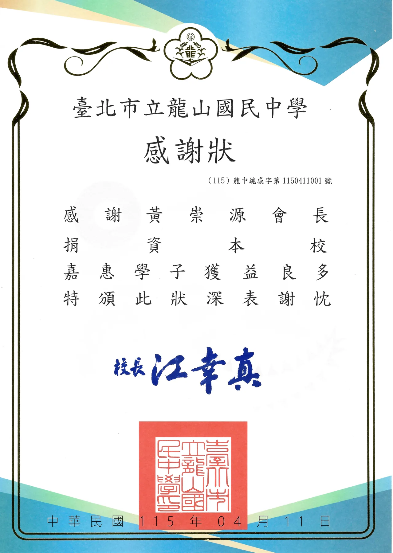 2026 臺北市立龍山國中 — 黃崇源捐資母校 115 學年感謝狀
